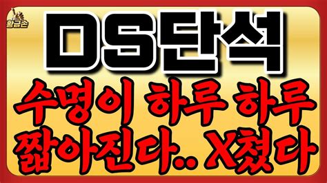 Ds단석 신규상장 긴급 필수시청 1월18일 목요일 21시 긴급공시 이제는 웃음 꽃 피울 날만 남았다 디에스단석 Ds