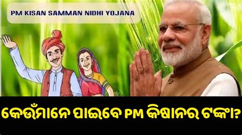 କେଉଁମାନେ ପାଇପାରିବେ Pm କିଷାନ ଯୋଜନାର ଲାଭ Who Can Get The Benefits Of