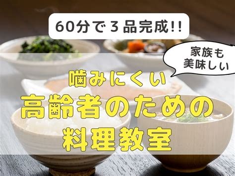 【たった60分で3品作れる】噛みやすいやわらか介護料理教室🍴 介護食の ふっこ先生