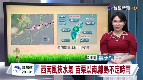 【0614台視午間氣象】西南風挾水氣 苗栗以南、離島不定時雨 Youtube