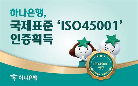 하나은행 국제표준 안전보건경영시스템 인증 공감언론 뉴시스