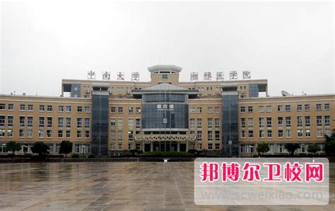 2024年中南大学湘雅医学院（湖南卫校排名）邦博尔卫校网