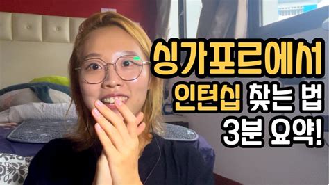 싱가포르 인턴십 찾는 법 3분 요약 Youtube