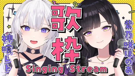 【歌枠 Singing】歌枠コラボ！仲良しすぎるやろおおおお♡【svs紫乃咲ほのあ】 Youtube