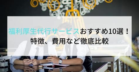 福利厚生代行サービスおすすめ10選！特徴、費用など徹底比較 企業の採用・人事を支援するメディア Digireka