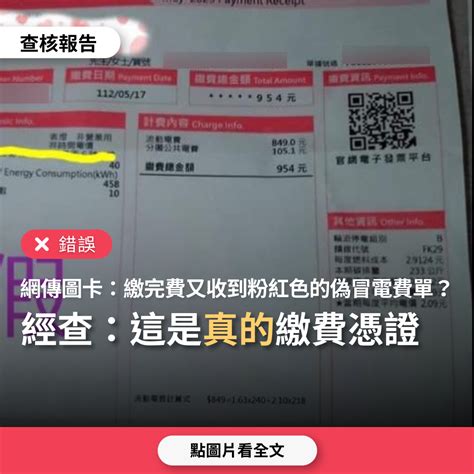 【錯誤】網傳圖卡「請各位社友小心~ 現在的詐騙集團真的很厲害，連電費單都可以偽冒」？ 台灣事實查核中心