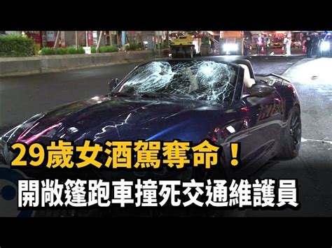 29歲女酒駕奪命！ 開敞篷跑車撞死交通維護員－民視台語新聞 民視新聞網