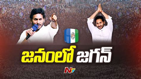 ఎన్నికల ప్రచారంలో దూసుకుపోతున్న సీఎం జగన్ Cm Ys Jagan Election Campaign Ntv Youtube