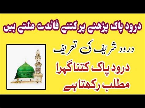 Darood Sharif Parhne Ki Fazilat Durood Pak Ki Tareef Benefits Of