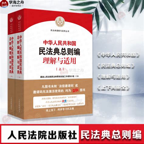 新华正版中华人民共和国民法典总则编理解与适用上下最高人民法院民法典贯彻实施工作领导小组人民法院出版社虎窝淘