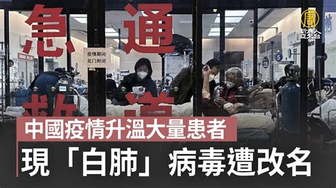 中國疫情升溫大量患者現「白肺」病毒遭改名｜中國一分鐘 Youtube