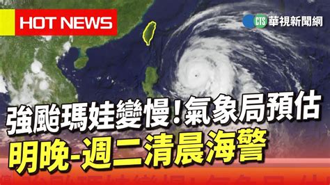 強颱瑪娃變慢！ 氣象局：估明晚 週二清晨海警｜華視生活氣象｜華視新聞 20230528 Youtube