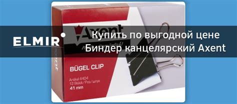 Биндер канцелярский Axent 41мм 12 шт. (4404-A) купить | ELMIR - цена ...