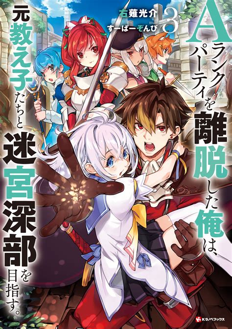 ラノベ文庫Aランクパーティを離脱した俺は元教え子たちと迷宮深部を目指す4講談社コミックプラス