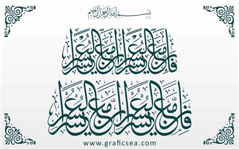 Fa Inna Maal Usri Yusra Holy Quran Verse Calligraphy Free Graficsea