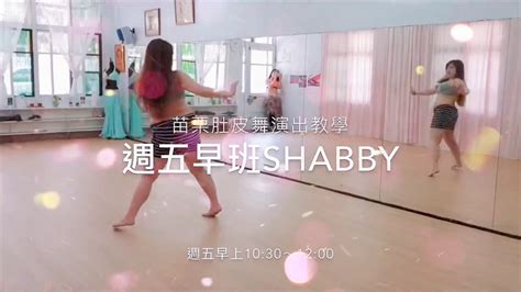 苗栗專業肚皮舞教學編排shabby Bellydance表演活動邀請tutu老師 Youtube