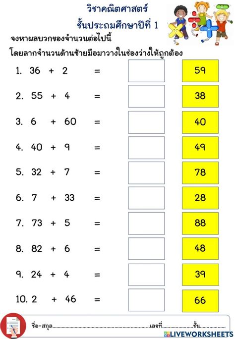 ใบงานวิชา คณิตศาสตร์ ป1 เรื่อง การบวกจำนวนสองหลักกับหนึ่งที่ผลบวกไม่เกิน 100 ไม่มีการทด