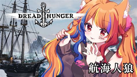 【dread Hunger】初心者船 ネオかきっとはんがー に乗船します！今回の役職は医師＆船長！【半妖狐vtubericoco】