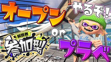 【参加型】オープンorプラベ With Sotaチャンネル【スプラトゥーン3スプラ3splatoon3】【スナイプok】【バンカラバンカラマッチ】【エクスエクスプロッシャー