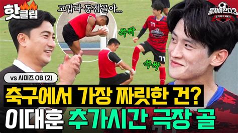 이 맛에 축구 봅니다ㅎ 이긴 것만큼 짜릿한 이대훈 추가시간 극장 골 엔딩💥｜뭉쳐야 찬다 3｜jtbc 231030 방송 Youtube