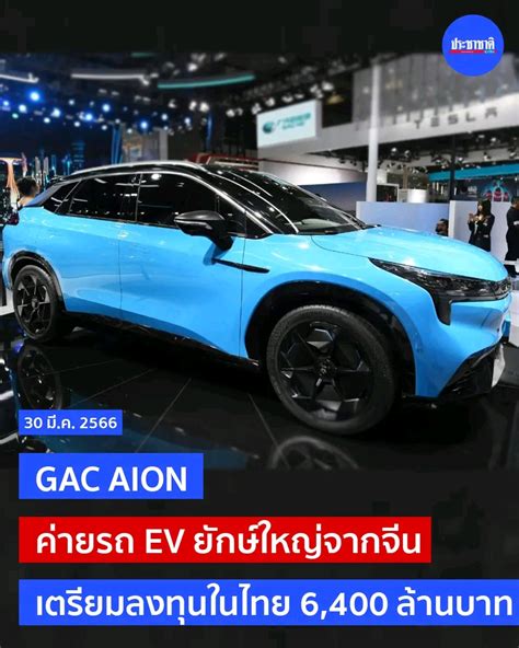 Gac Aion ค่ายรถ Ev ยักษ์ใหญ่จีน เตรียมลงทุนในไทย 6400 ล้าน Pantip