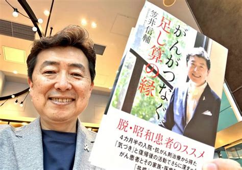 脱・昭和患者のススメ 「がんがつなぐ足し算の縁」 元フジテレビ笠井アナ 沖縄タイムス＋プラス