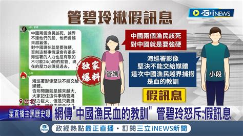 網傳 管碧玲對話假訊息 造假截圖 中國瘋傳 中國漁民血的教訓 造假截圖 管碧玲怒斥假訊息│記者 侯彩紅 王承義│【台灣要聞】20240225│三立inews Youtube