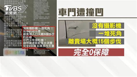 購物「車被撞凹」！監視器沒拍到 車主控賣場消極處理 Yahoo奇摩汽車機車