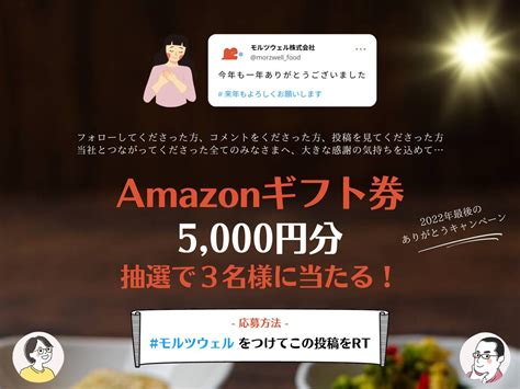 【twitter懸賞】amazonギフト券5000円分を3名様にプレゼント【〆切2022年12月30日】 モルツウェル