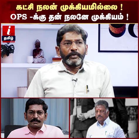 I Tamil News I தமிழ் நியூஸ் On Twitter Ops க்கு கட்சி முக்கியமல்ல