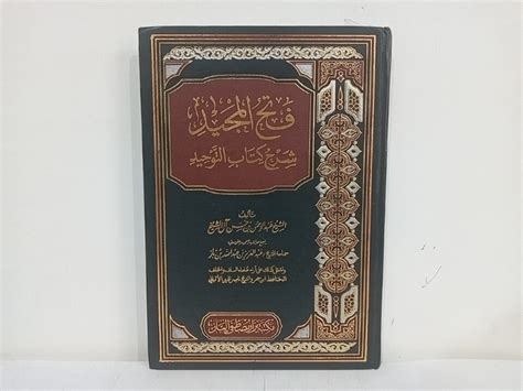 فتح المجيد شرح كتاب التوحيد