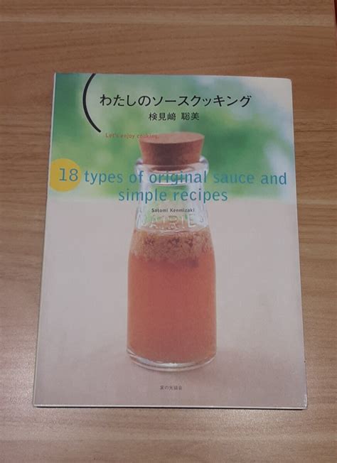 【傷や汚れあり】わたしのソースクッキング 検見崎聡美 2001年 発行 レシピ 本 料理 ソース 作り レトロ 雑貨 趣味 家の光 協会の落札