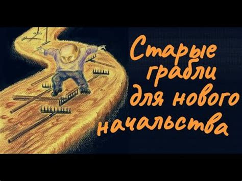 Старые грабли для нового начальства - YouTube