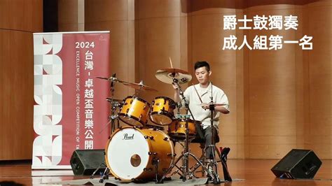 2024臺灣卓越盃音樂公開賽•爵士鼓獨奏•社會組第1名•🎵嚴爵 愛就是咖哩 Youtube