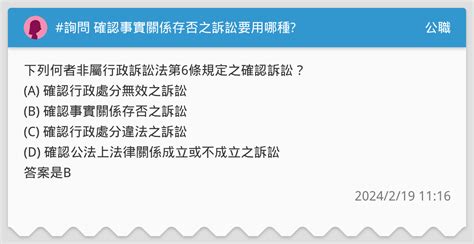 詢問 確認事實關係存否之訴訟要用哪種 公職板 Dcard