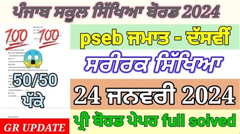 Pseb 10th Class Physical Paper Pre Board January 2024 10th Class