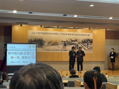 基隆市政府－市政榮譽榜－內政部辦理110年度「市區道路養護管理暨人行環境無障礙考評計畫」本市榮獲交通工程類縣市型乙組第一名。