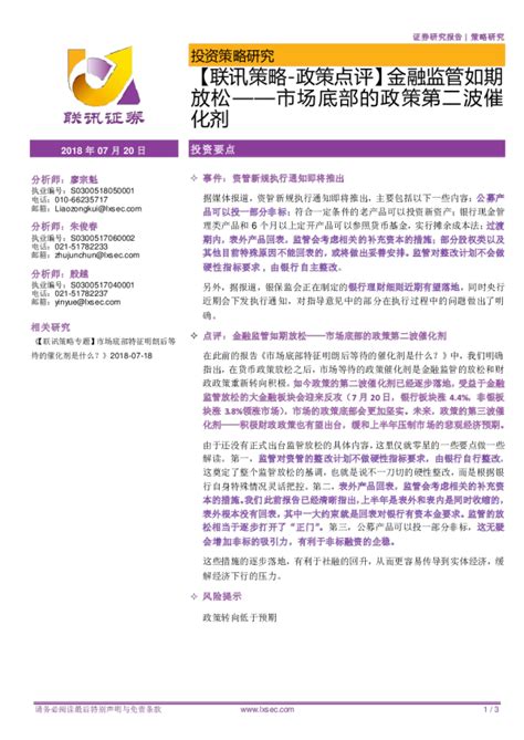 【联讯策略 政策点评】金融监管如期放松——市场底部的政策第二波催化剂