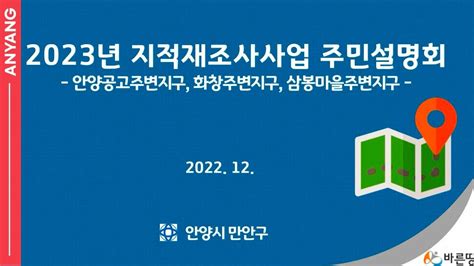 2023년 만안구 지적재조사사업 온라인 주민설명회 Youtube