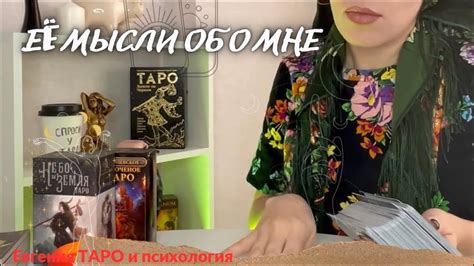 ТАРО ДЛЯ МУЖЧИН ЕЕ МЫСЛИ И ЧУВСТВА ЕЕ МЫСЛИ ОБО МНЕ СЕГОДНЯ Youtube