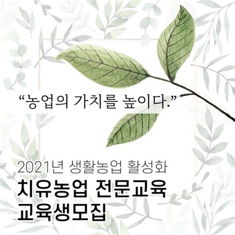 포천시농업기술센터 ‘2021년 치유농업 전문교육 교육생 모집