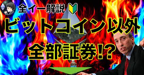 全財産イーサリアム On Twitter 「ビットコイン以外は全部証券だ。」と米証券取引委員会secのトップ、ゲンスラーが発言した