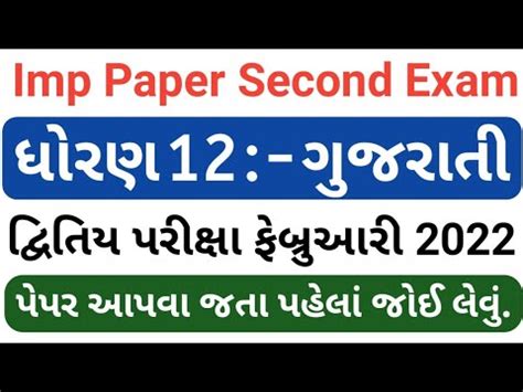 Std Gujarati Imp Paper Second Exam February