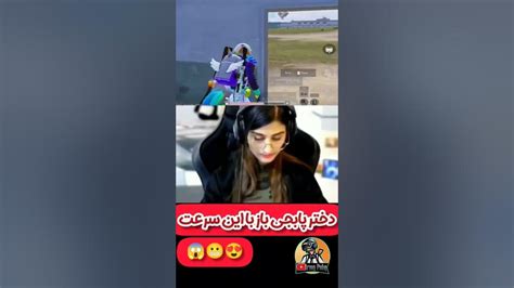 دختر پابجی باز با این سرعت 😍 Youtube