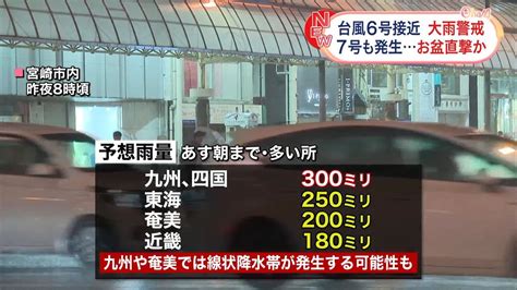 台風6号 九州中心に記録的大雨の恐れ 災害に厳重警戒を（2023年8月9日掲載）｜日テレnews Nnn