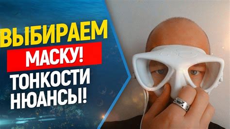 👓Как выбрать маску для фридайвинга и подводной охоты ? Маска для ...