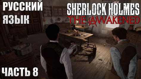 ШЕРЛОК ХОЛМС Sherlock Holmes The Awakened Remake КУЛЬТ НА МОЯКЕ 8 ПРОХОЖДЕНИЕ НА РУССКОМ