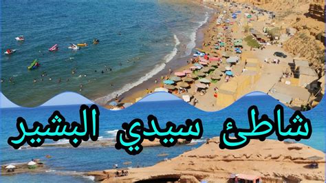 شاطئ سيدي الباشير من اجمل شواطئ المغرب Plage sidi lbachir NADOR YouTube