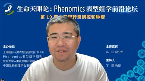 Phenomics表型组学前沿论坛第十九期“表观转录调控和肿瘤”圆满举办