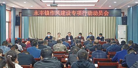 洛南县永丰镇：“四聚焦四提升”扎实将作风建设向纵深推进 新西部网 《新西部》杂志官网 陕西省社会科学院主办